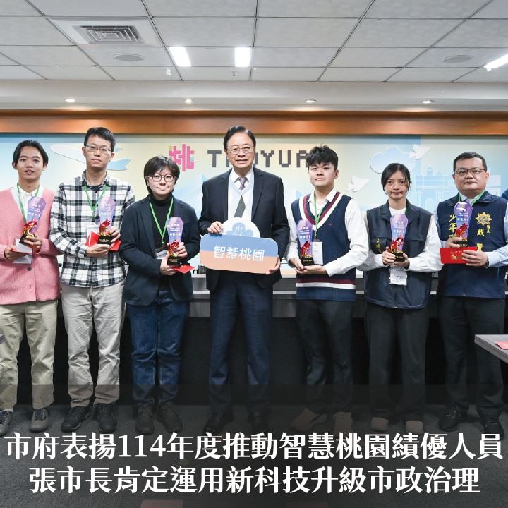 市府表揚114年度推動智慧桃園績優人員　張市長肯定運用新科技升級市政治理