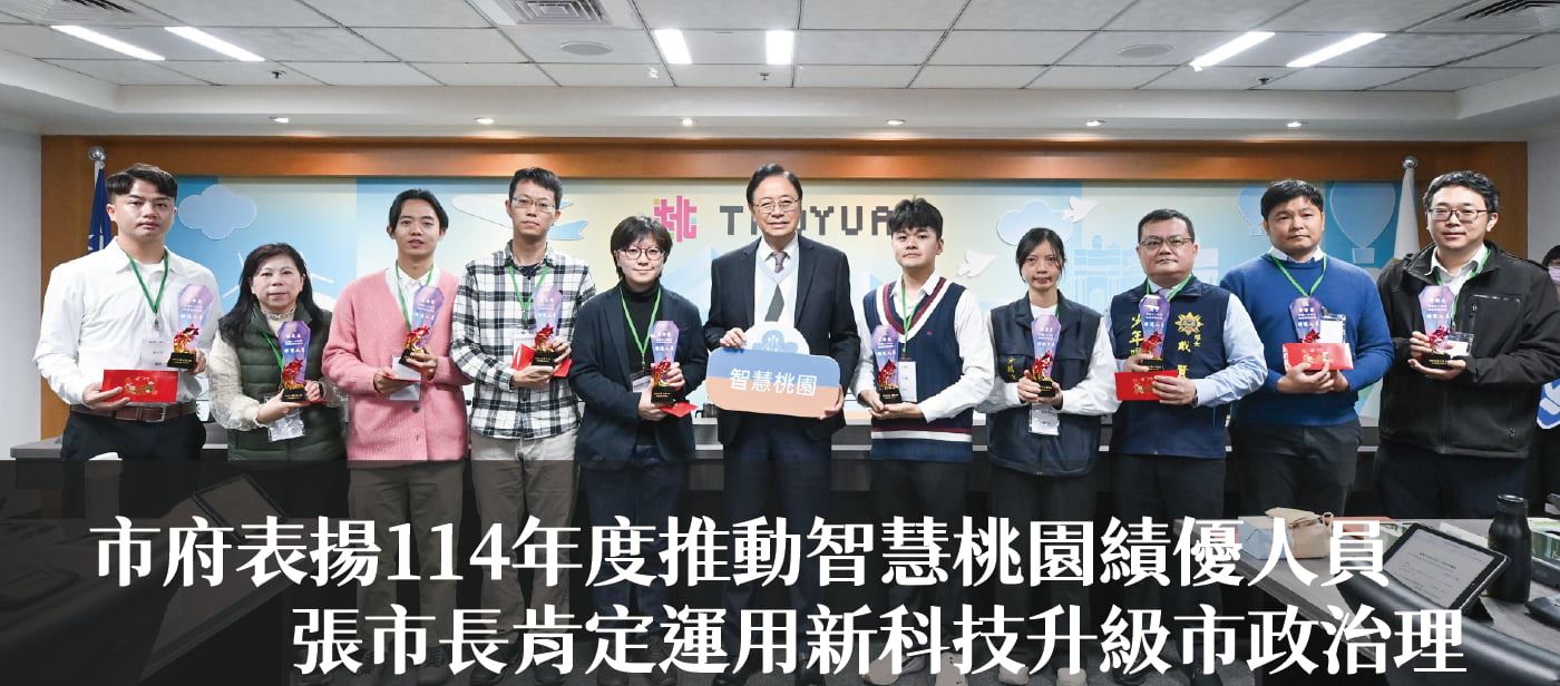 市府表揚114年度推動智慧桃園績優人員　張市長肯定運用新科技升級市政治理