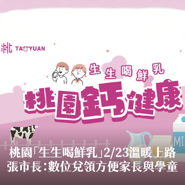 桃園「生生喝鮮乳」223溫暖上路　張市長：數位兌領方便家長與學童