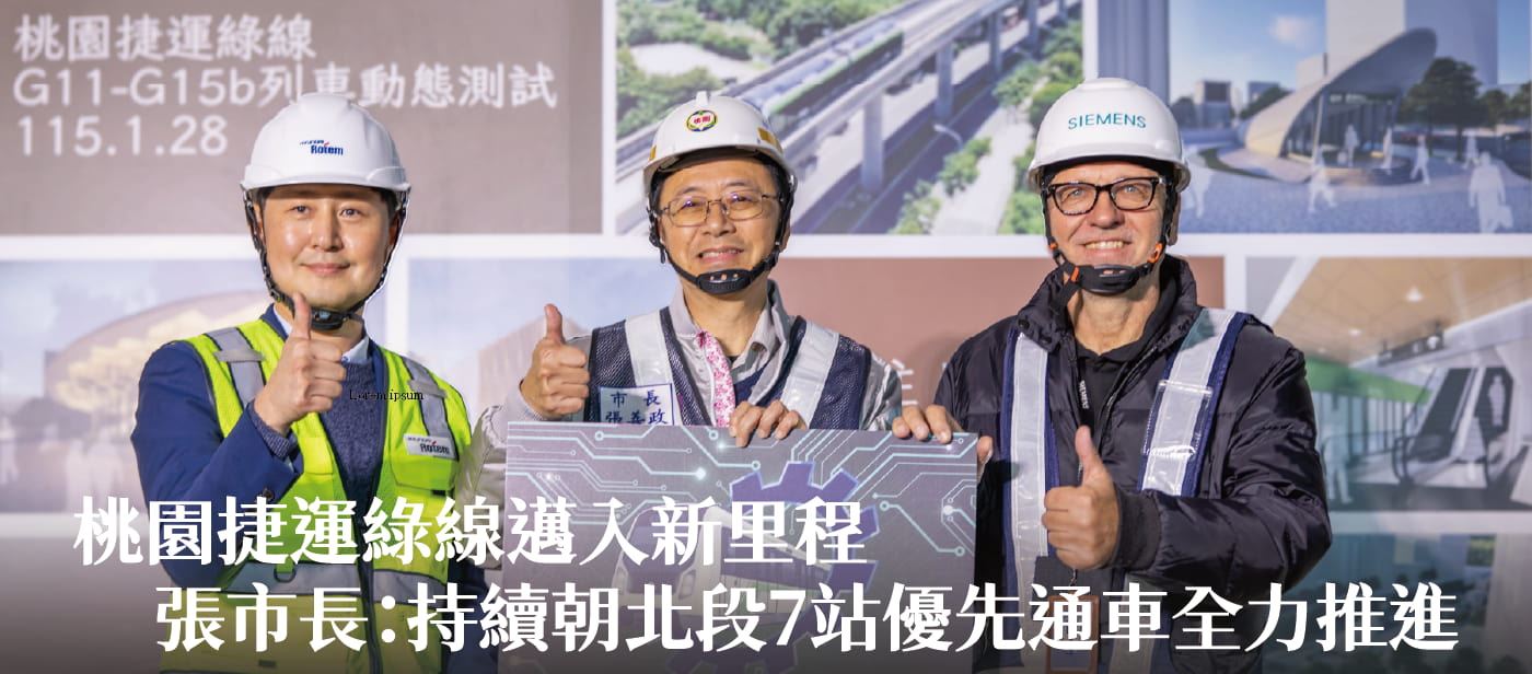桃園捷運綠線邁入新里程　張市長：持續朝北段7站優先通車全力推進