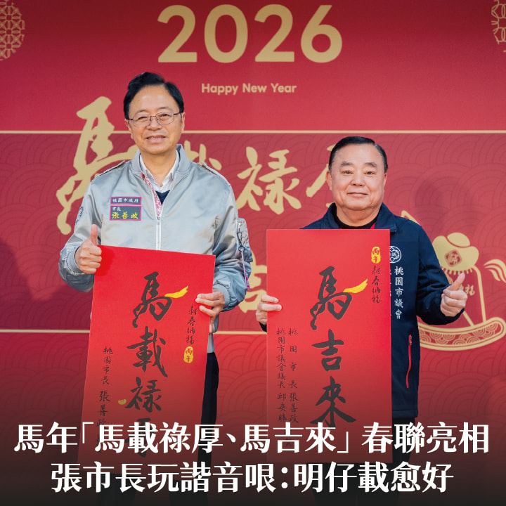 馬年「馬載祿厚、馬吉來」 春聯亮相　張市長玩諧音哏：明仔載愈好