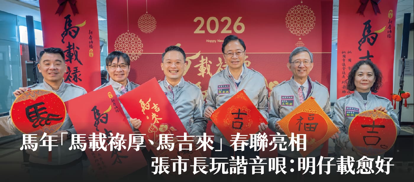 馬年「馬載祿厚、馬吉來」 春聯亮相　張市長玩諧音哏：明仔載愈好