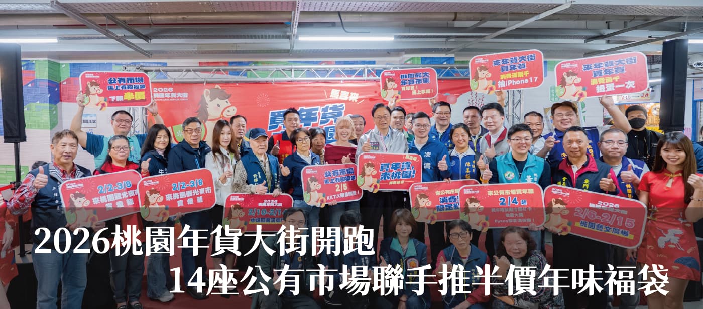 2026桃園年貨大街開跑　張市長：14座公有市場聯手推半價年味福袋
