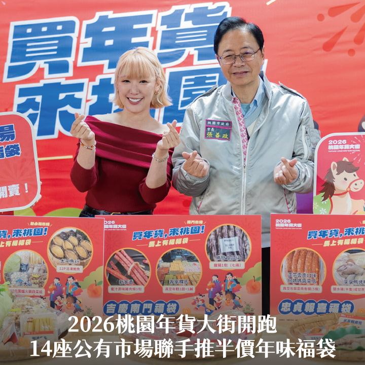 2026桃園年貨大街開跑　張市長：14座公有市場聯手推半價年味福袋
