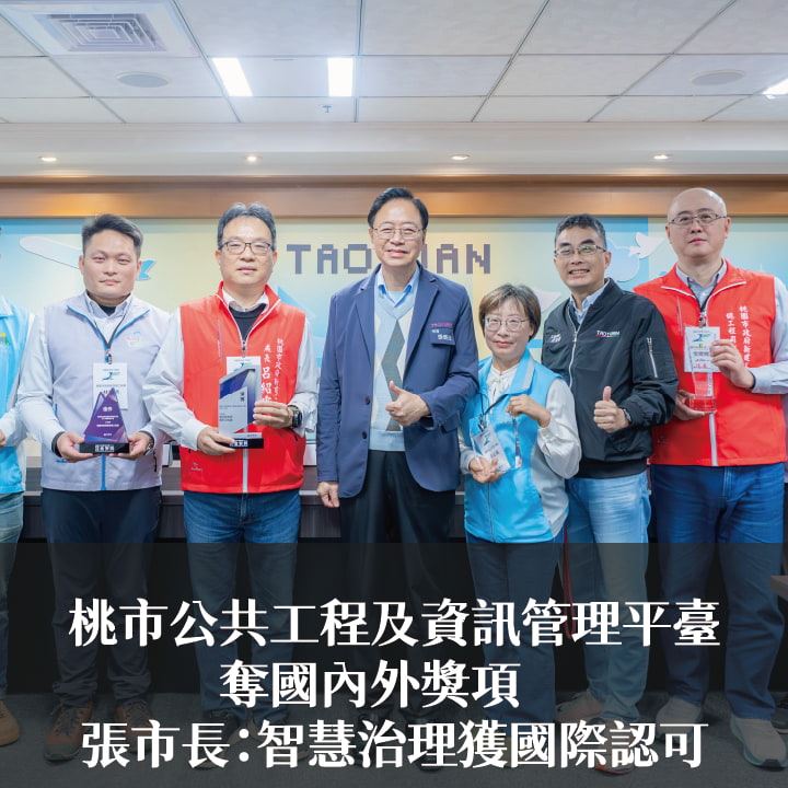 桃市公共工程及資訊管理平臺奪國內外獎項　張市長：智慧治理獲國際認可