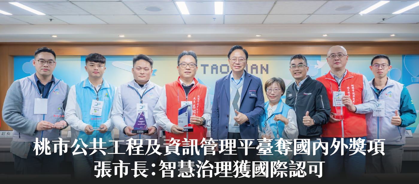 桃市公共工程及資訊管理平臺奪國內外獎項　張市長：智慧治理獲國際認可