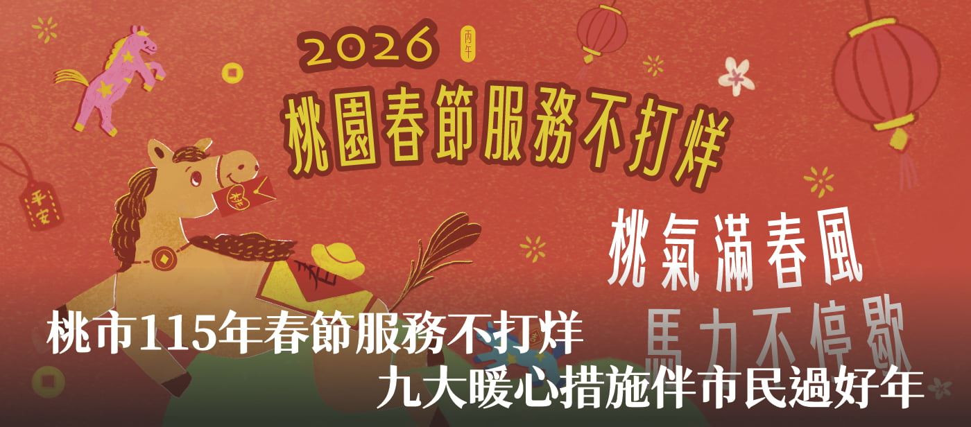 桃市115年春節服務不打烊　張市長：九大暖心措施伴市民過好年