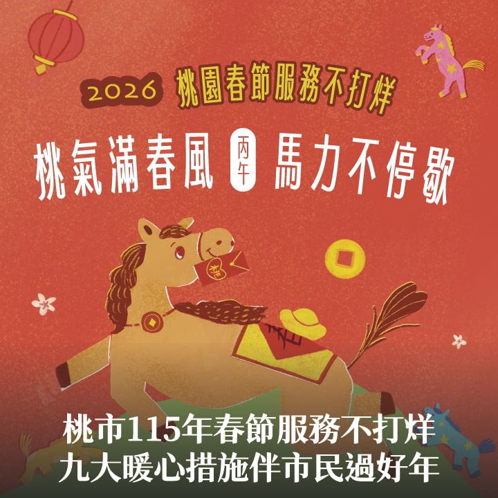 桃市115年春節服務不打烊　張市長：九大暖心措施伴市民過好年