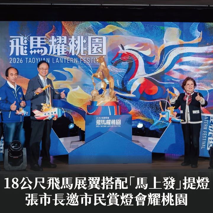 18公尺飛馬展翼搭配「馬上發」提燈　張市長邀市民賞燈會耀桃園