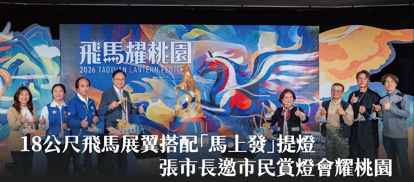 18公尺飛馬展翼搭配「馬上發」提燈　張市長邀市民賞燈會耀桃園