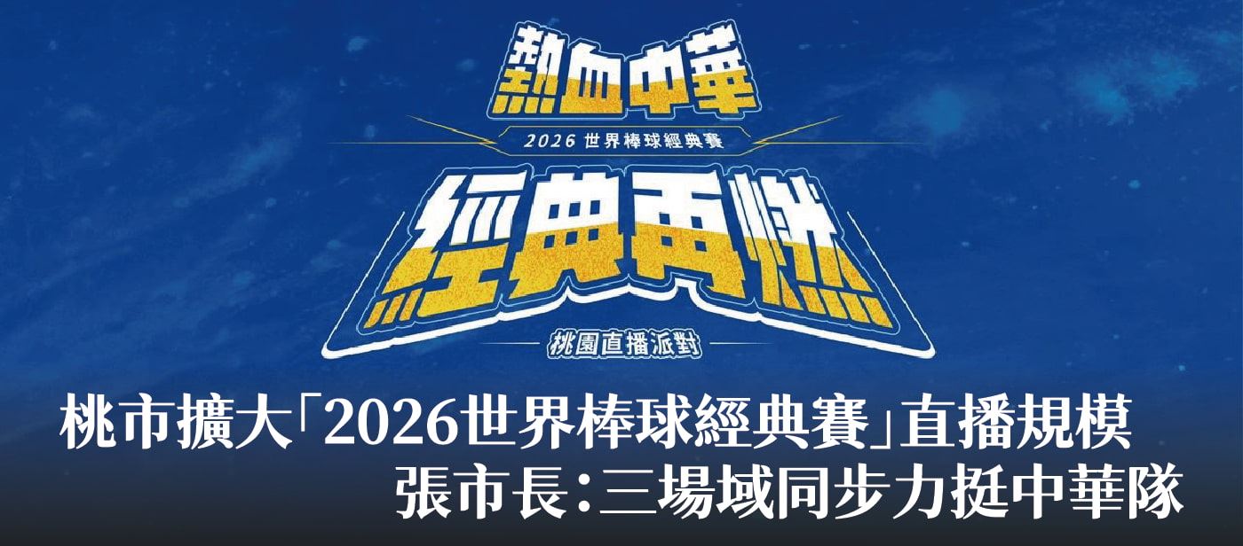 桃市擴大「2026世界棒球經典賽」直播規模　張市長：三場域同步力挺中華隊
