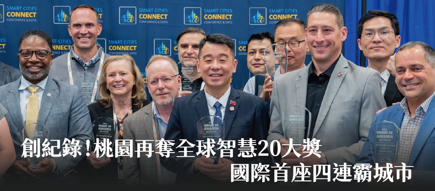 創紀錄！桃園再奪全球智慧20大獎 國際首座四連霸城市