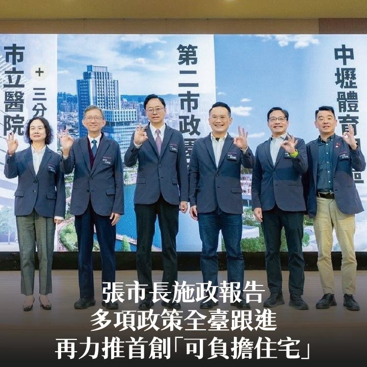 張市長施政報告  多項政策全臺跟進  再力推首創「可負擔住宅」