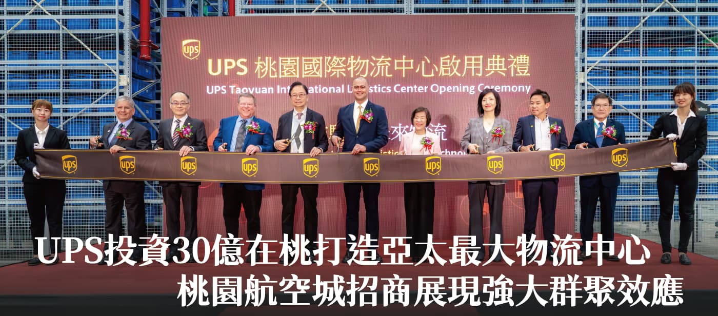 UPS投資30億在桃打造亞太最大物流中心　張市長：桃園航空城招商展現強大群聚效應