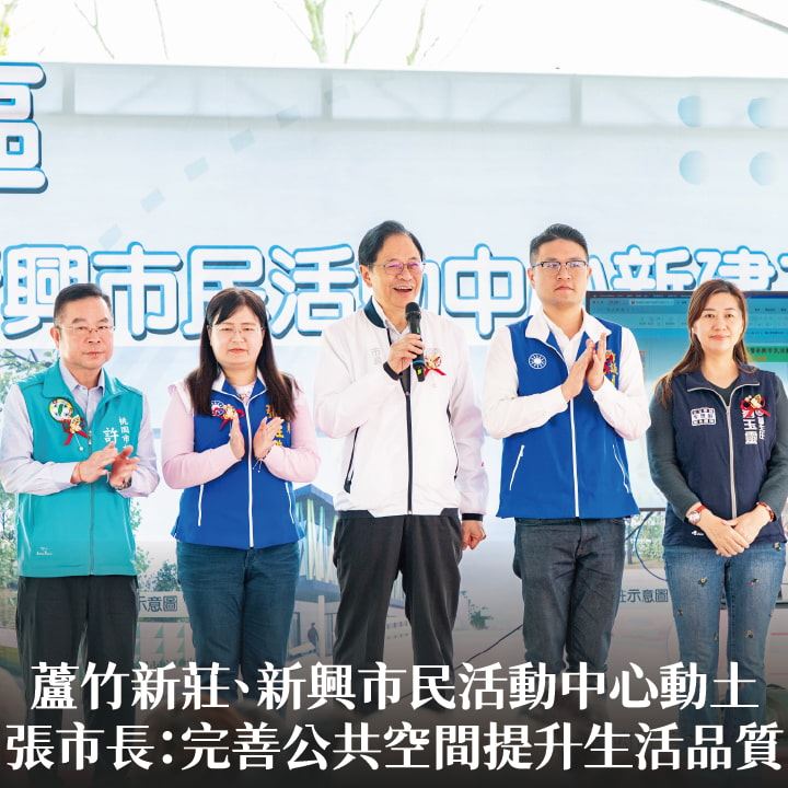 蘆竹新莊、新興市民活動中心動土　張市長：完善公共空間提升生活品質