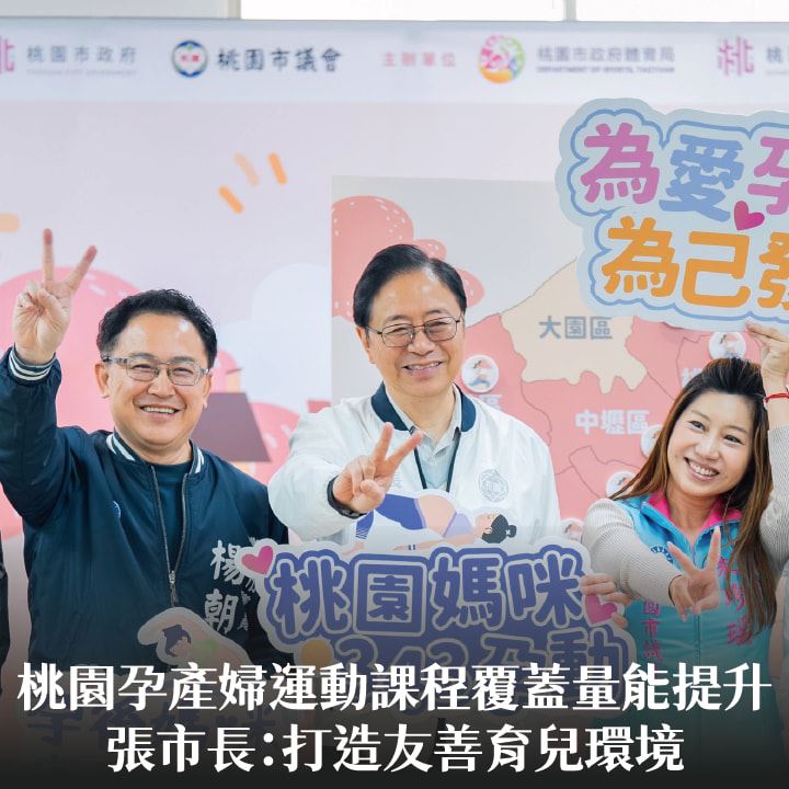 桃園孕產婦運動課程覆蓋量能提升　張市長：打造友善育兒環境