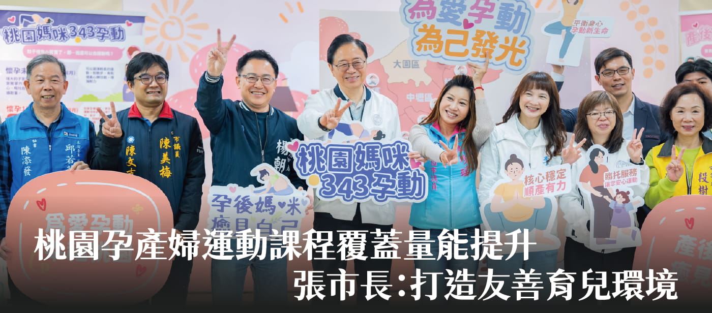 桃園孕產婦運動課程覆蓋量能提升　張市長：打造友善育兒環境