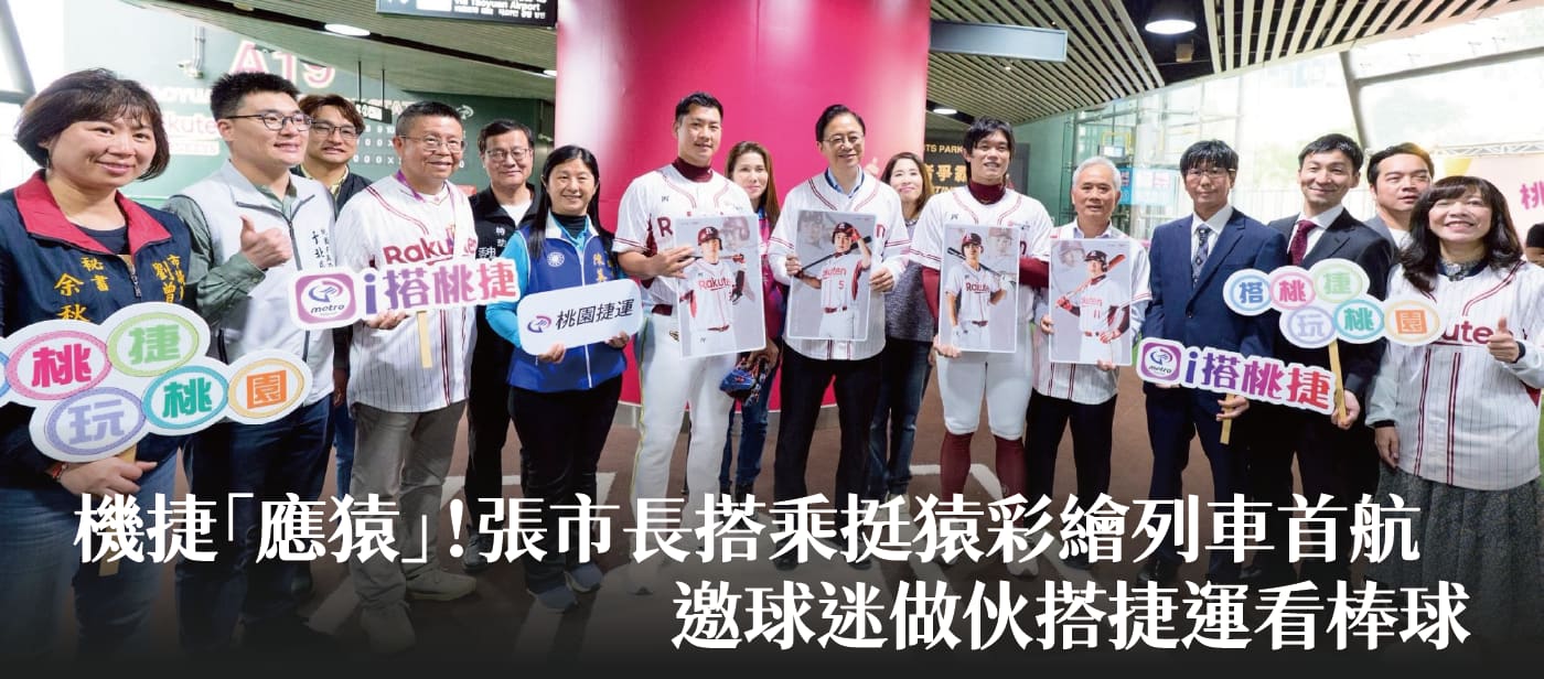 機捷「應猿」！張市長搭乘挺猿彩繪列車首航　邀球迷做伙搭捷運看棒球