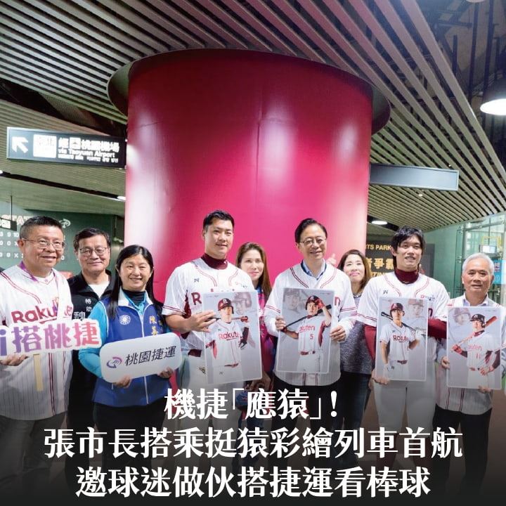 機捷「應猿」！張市長搭乘挺猿彩繪列車首航　邀球迷做伙搭捷運看棒球