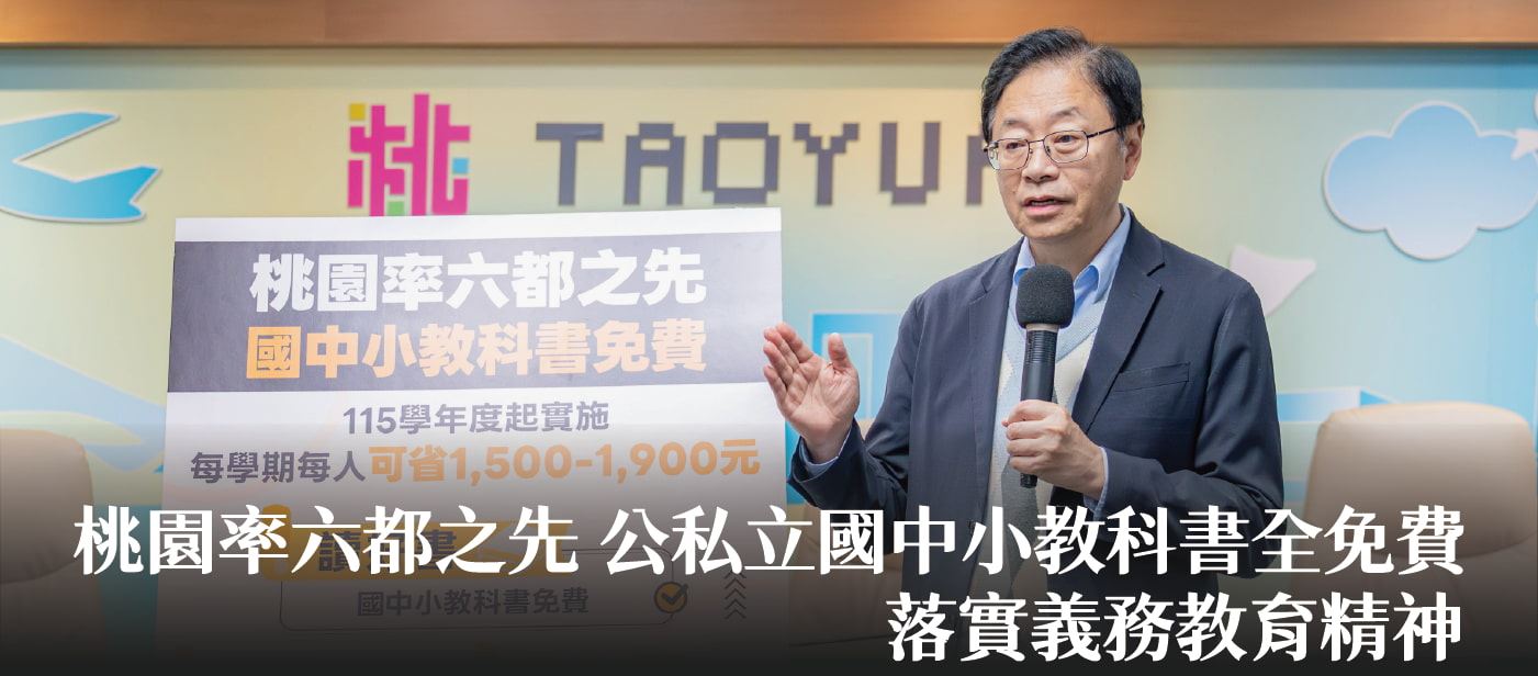 桃園率六都之先　張市長：公私立國中小教科書全免費 落實義務教育精神