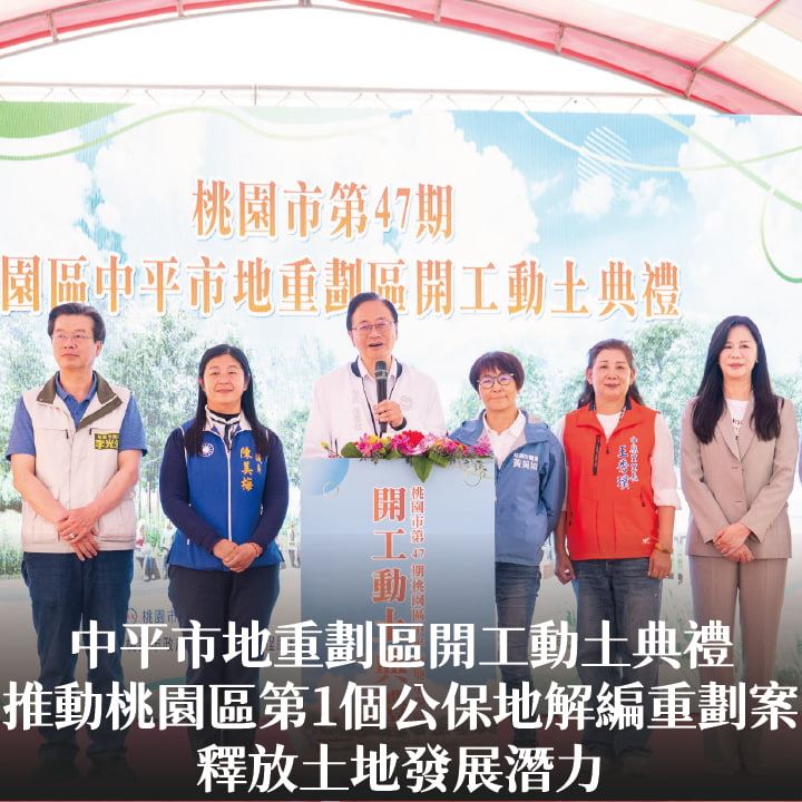 中平市地重劃區開工動土典禮　張市長推動桃園區第1個公保地解編重劃案 釋放土地發展潛力