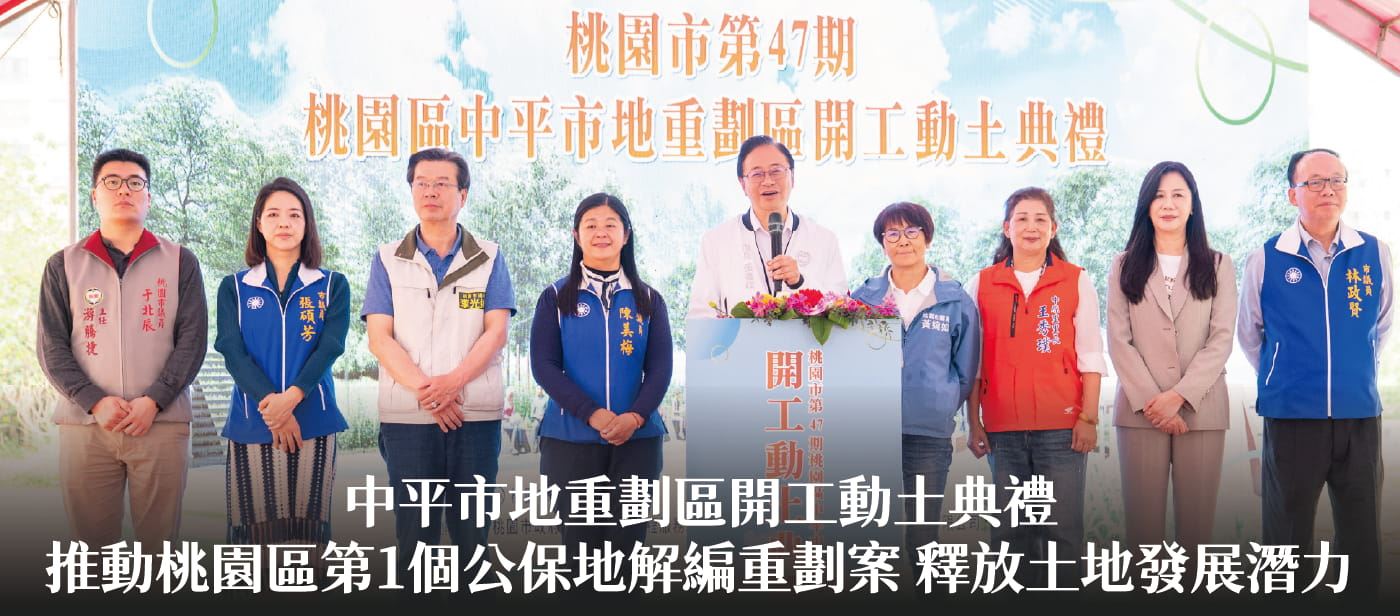 中平市地重劃區開工動土典禮　張市長推動桃園區第1個公保地解編重劃案 釋放土地發展潛力