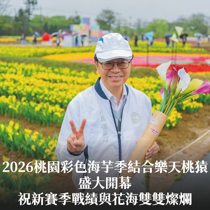 2026桃園彩色海芋季結合樂天桃猿盛大開幕　張市長祝新賽季戰績與花海雙雙燦爛
