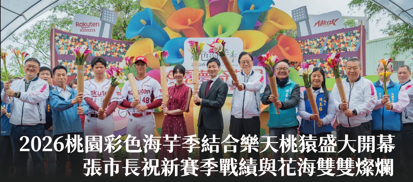 2026桃園彩色海芋季結合樂天桃猿盛大開幕　張市長祝新賽季戰績與花海雙雙燦爛