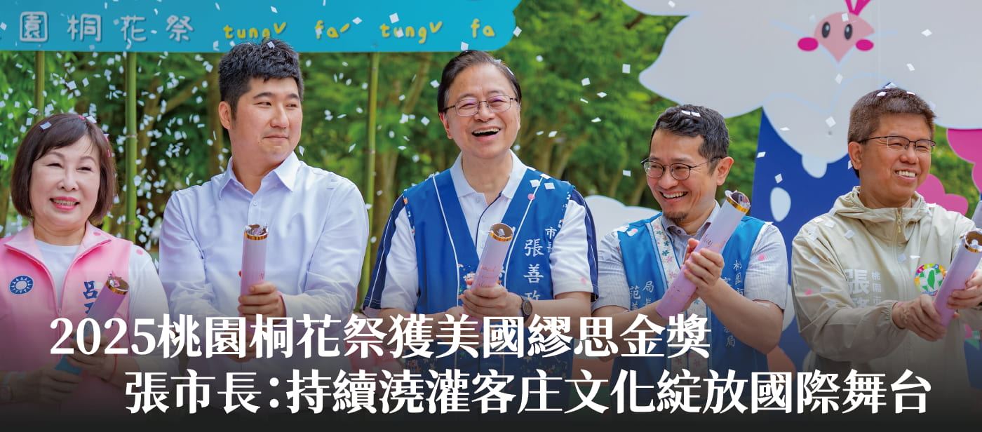 2025桃園桐花祭獲美國繆思金獎　張市長：持續澆灌客庄文化綻放國際舞台