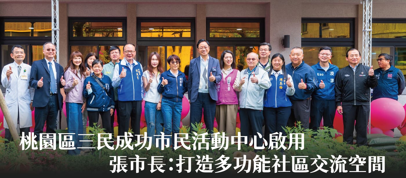 桃園區三民成功市民活動中心啟用　張市長：打造多功能社區交流空間
