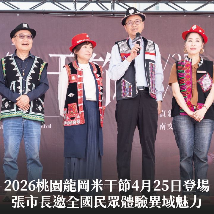 2026桃園龍岡米干節4月25日登場　張市長邀全國民眾體驗異域魅力