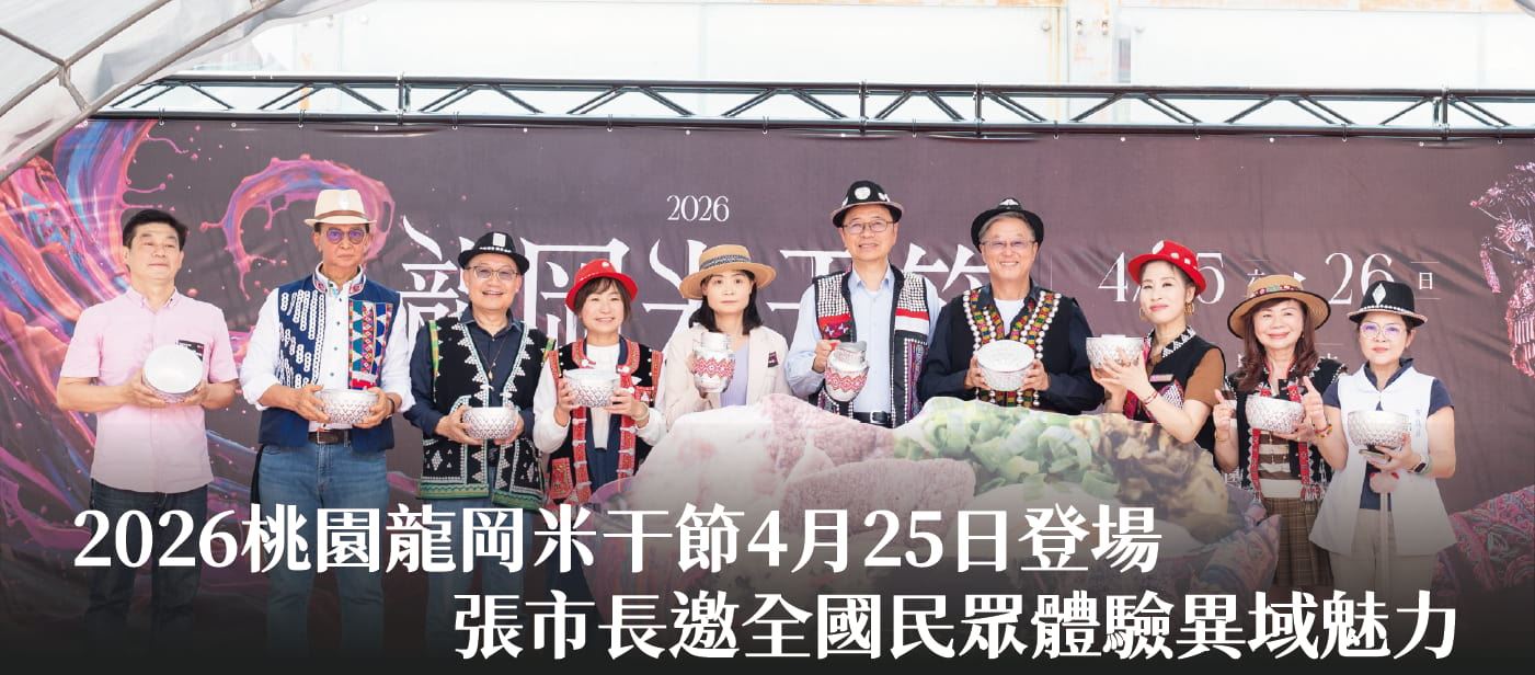 2026桃園龍岡米干節4月25日登場　張市長邀全國民眾體驗異域魅力
