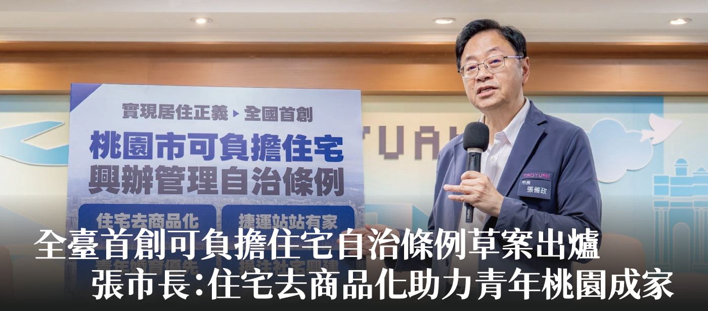 全臺首創可負擔住宅自治條例草案出爐　張市長：住宅去商品化助力青年桃園成家