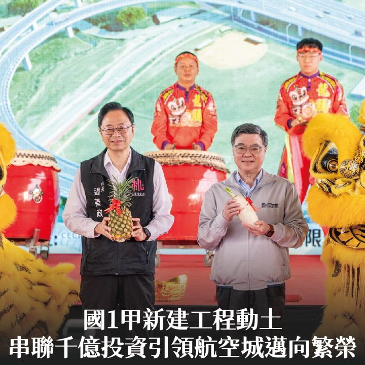 國1甲新建工程動土　張市長：串聯千億投資引領航空城邁向繁榮