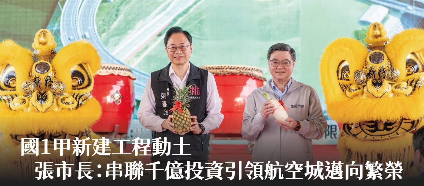 國1甲新建工程動土　張市長：串聯千億投資引領航空城邁向繁榮