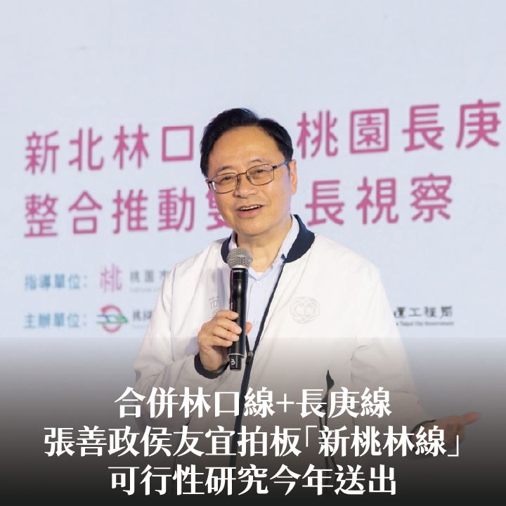 合併林口線+長庚線 張善政侯友宜拍板「新桃林線」 可行性研究今年送出