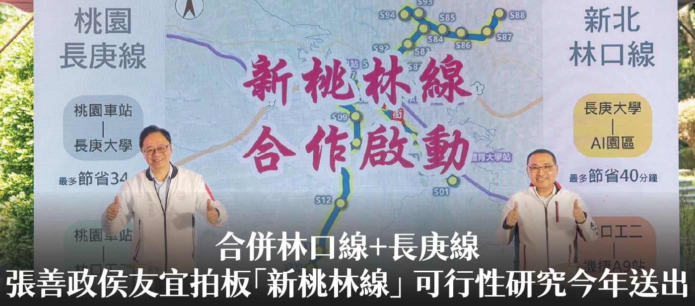 合併林口線+長庚線 張善政侯友宜拍板「新桃林線」 可行性研究今年送出