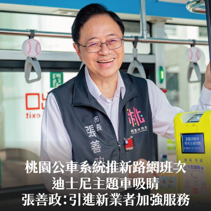 桃園公車系統推新路網班次　迪士尼主題車吸睛   張善政：引進新業者加強服務