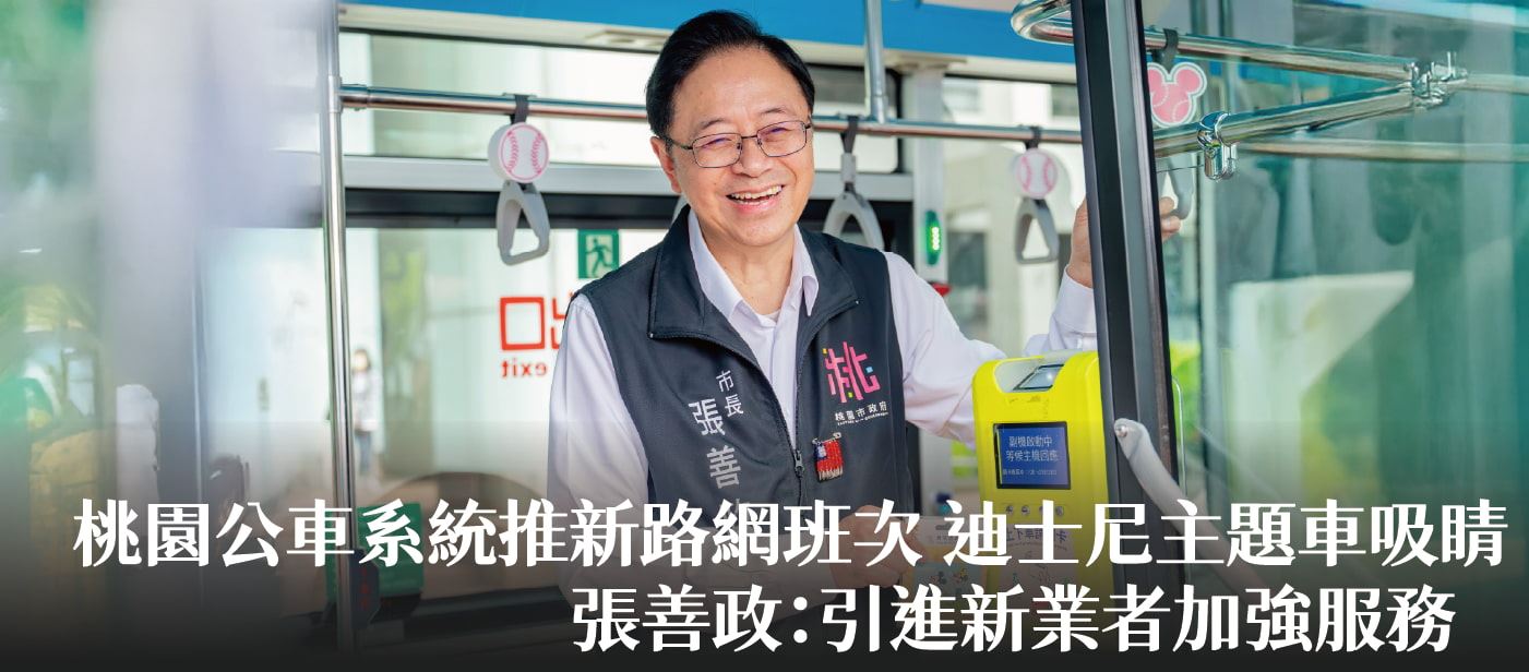 桃園公車系統推新路網班次　迪士尼主題車吸睛   張善政：引進新業者加強服務