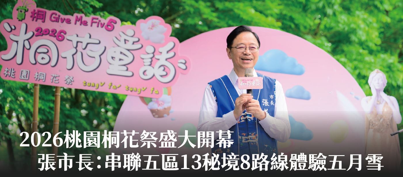 2026桃園桐花祭盛大開幕　張市長：串聯五區13秘境8路線體驗五月雪