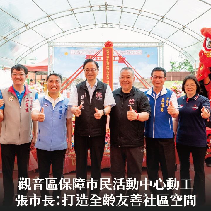 觀音區保障市民活動中心動工　張市長：打造全齡友善社區空間