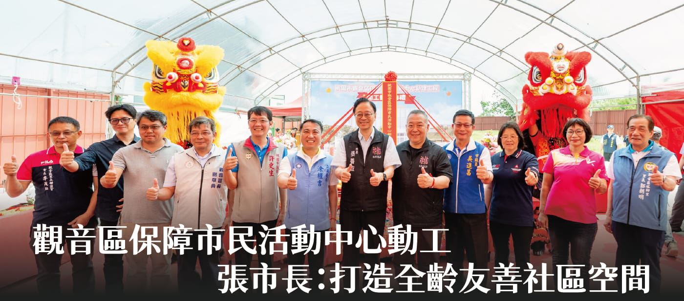 觀音區保障市民活動中心動工　張市長：打造全齡友善社區空間