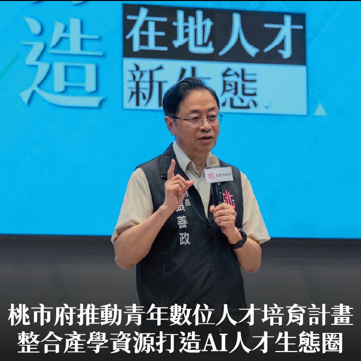 桃市府推動青年數位人才培育計畫　張市長：整合產學資源打造AI人才生態圈