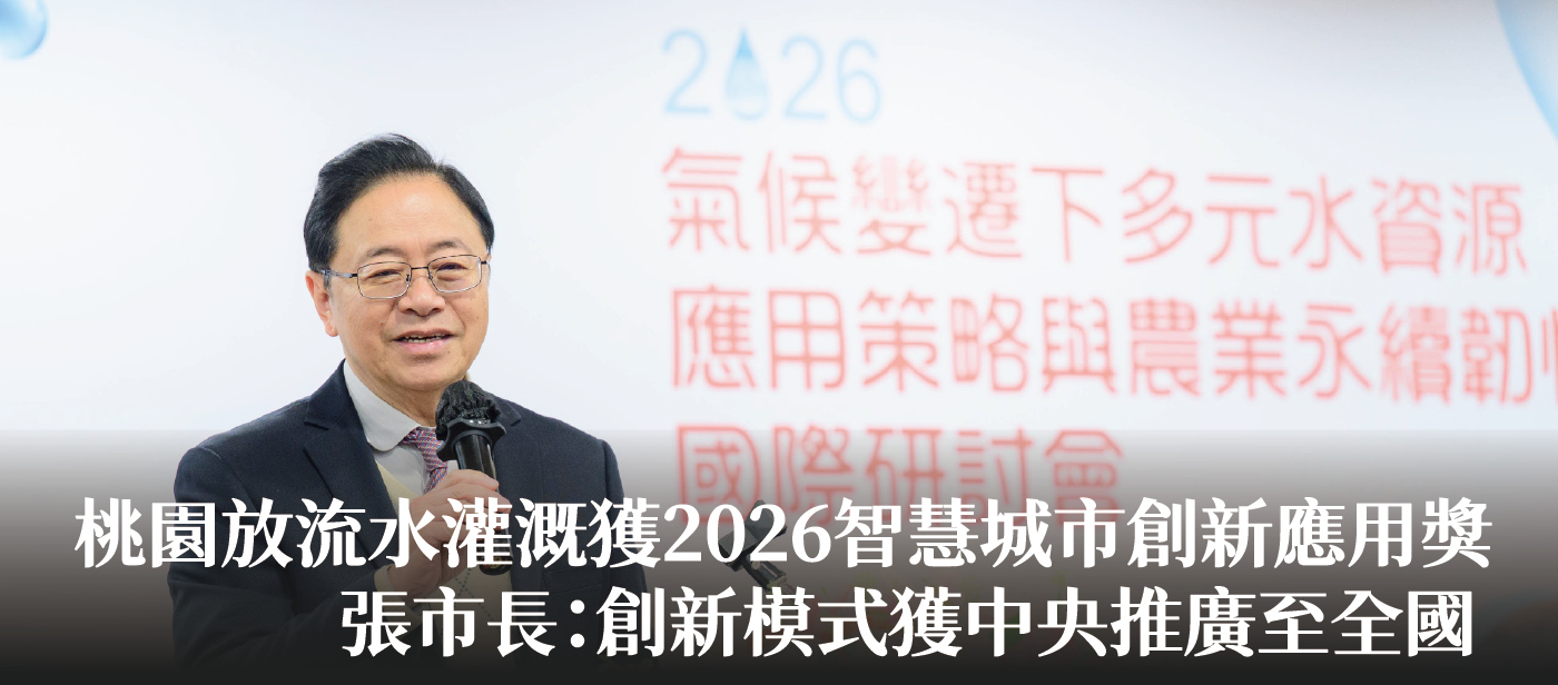 桃園放流水灌溉獲2026智慧城市創新應用獎　張市長：創新模式獲中央推廣至全國