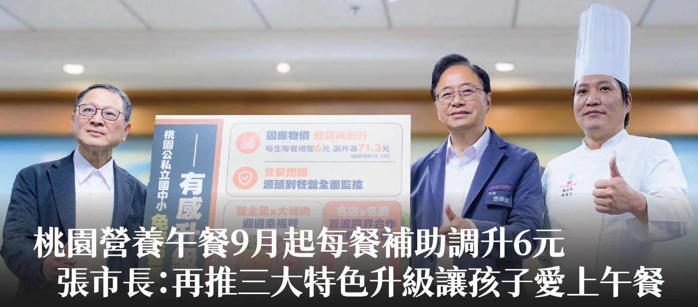桃園營養午餐9月起每餐補助調升6元　張市長：再推三大特色升級讓孩子愛上午餐