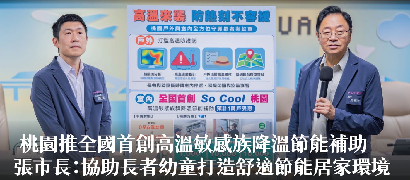 桃園推全國首創高溫敏感族降溫節能補助　張市長：協助長者幼童打造舒適節能居家環境