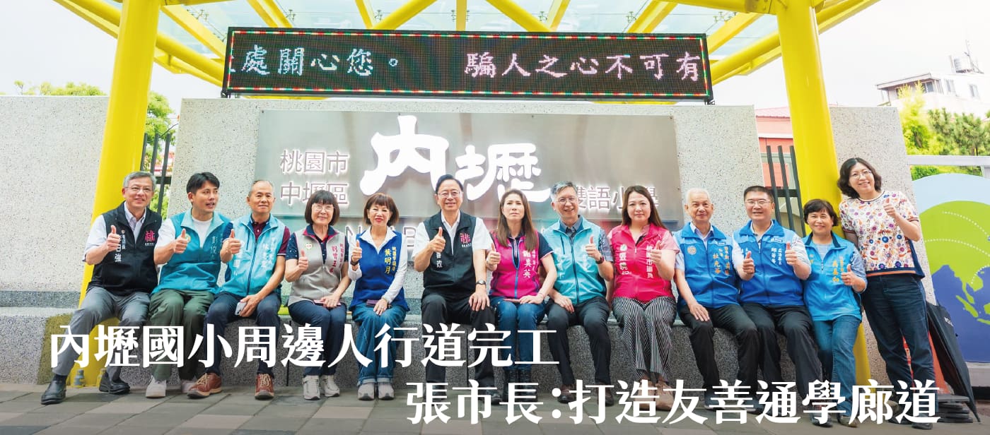 內壢國小周邊人行道完工　張市長：打造友善通學廊道
