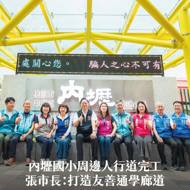 內壢國小周邊人行道完工　張市長：打造友善通學廊道