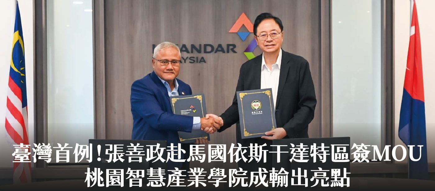 臺灣首例！張善政赴馬國依斯干達特區簽MOU  桃園智慧產業學院成輸出亮點