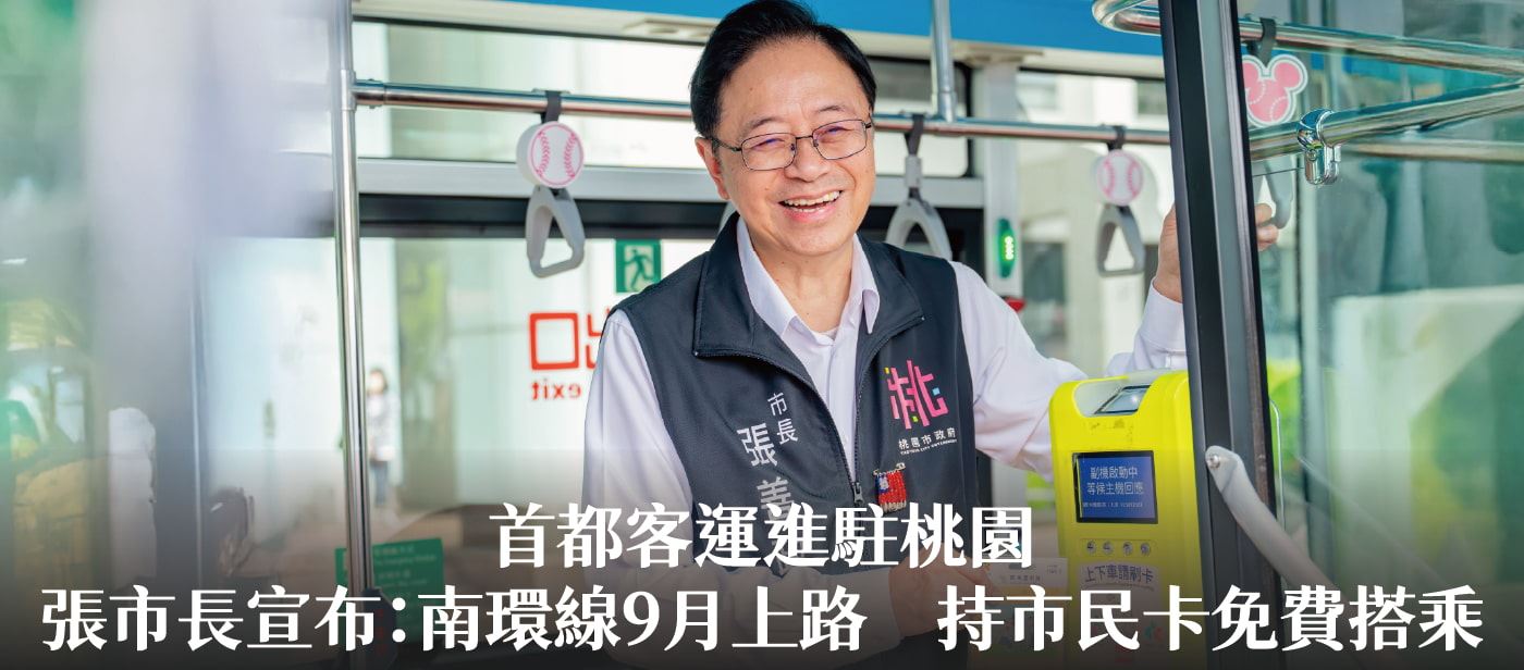 首都客運進駐桃園　張市長宣布：南環線9月上路　持市民卡免費搭乘